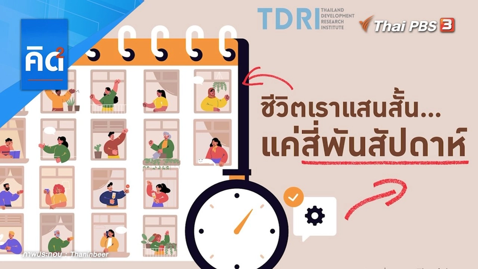 ชีวิตเราแสนสั้น แค่สี่พันสัปดาห์