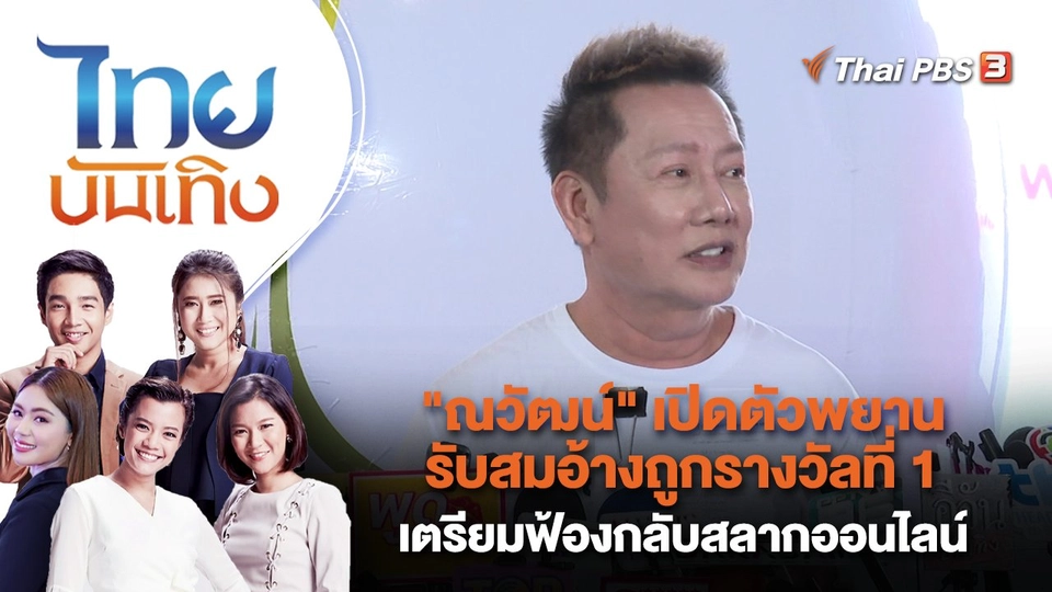 "ณวัฒน์" เปิดตัวพยานรับสมอ้างถูกรางวัลที่ 1 เตรียมฟ้องกลับสลากออนไลน์ | ไทยบันเทิง | 27 ธ.ค. 65
