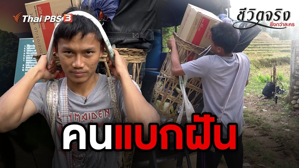 คนแบกฝัน