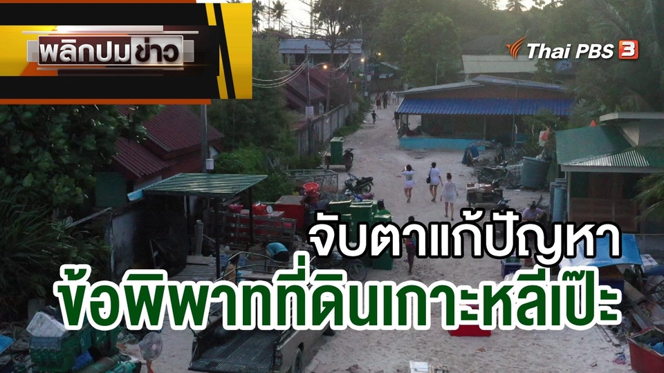 จับตาแก้ปัญหาข้อพิพาทที่ดินเกาะหลีเป๊ะ