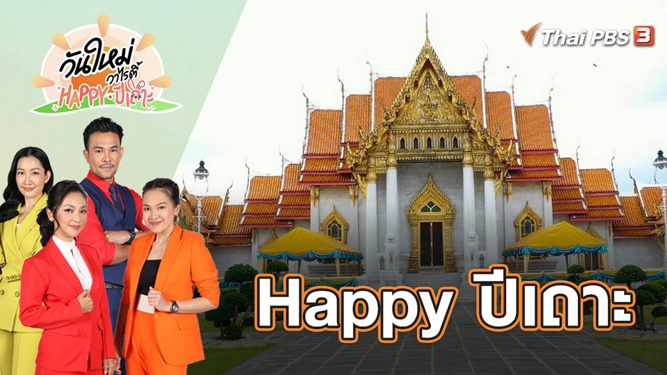 Happy ปีเถาะ | วันใหม่วาไรตี้ Happy ปีเถาะ | 1 ม.ค. 66