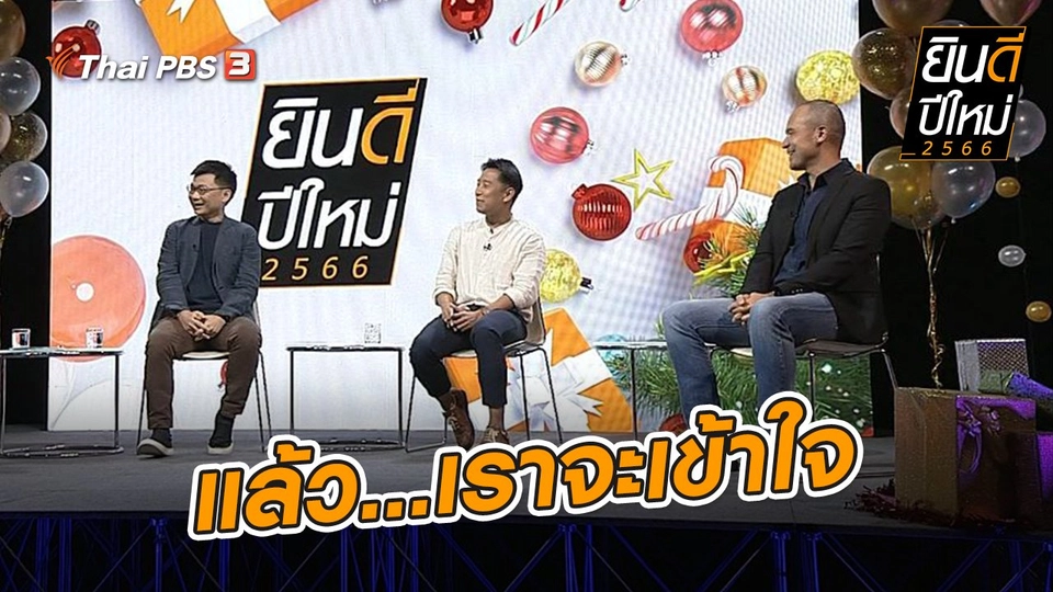 ยินดี...ปีใหม่ 2566 : แล้ว...เราจะเข้าใจ