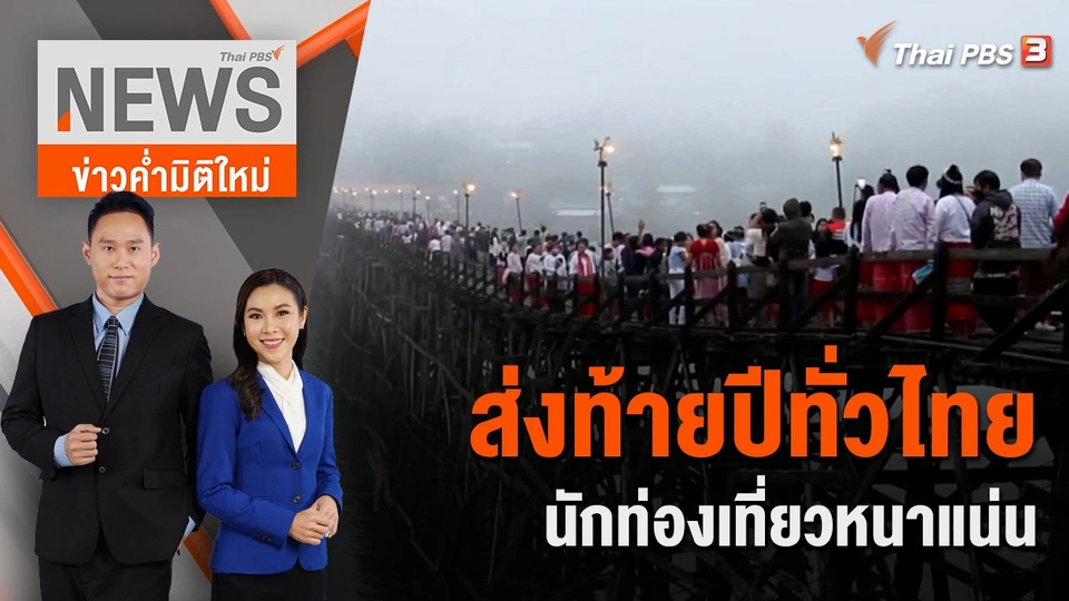 ส่งท้ายปีทั่วไทยนักท่องเที่ยวหนาแน่น | 31 ธ.ค.65