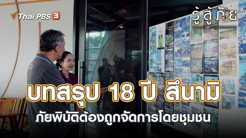 ​บทสรุป 18 ปี สึนามิ ภัยพิบัติต้องถูกจัดการโดยชุมชน