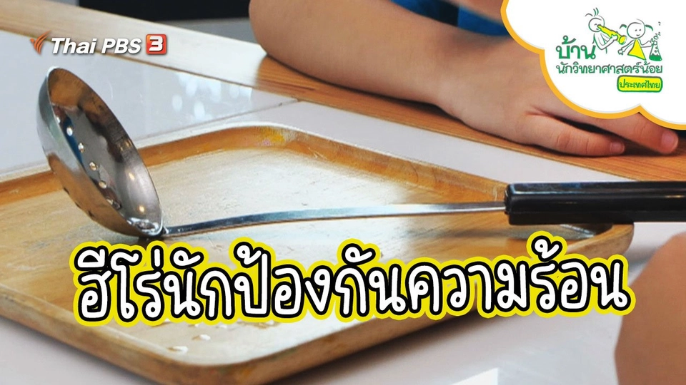 ฮีโร่นักป้องกันความร้อน