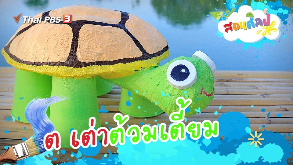 ต เต่าต้วมเตี้ยม