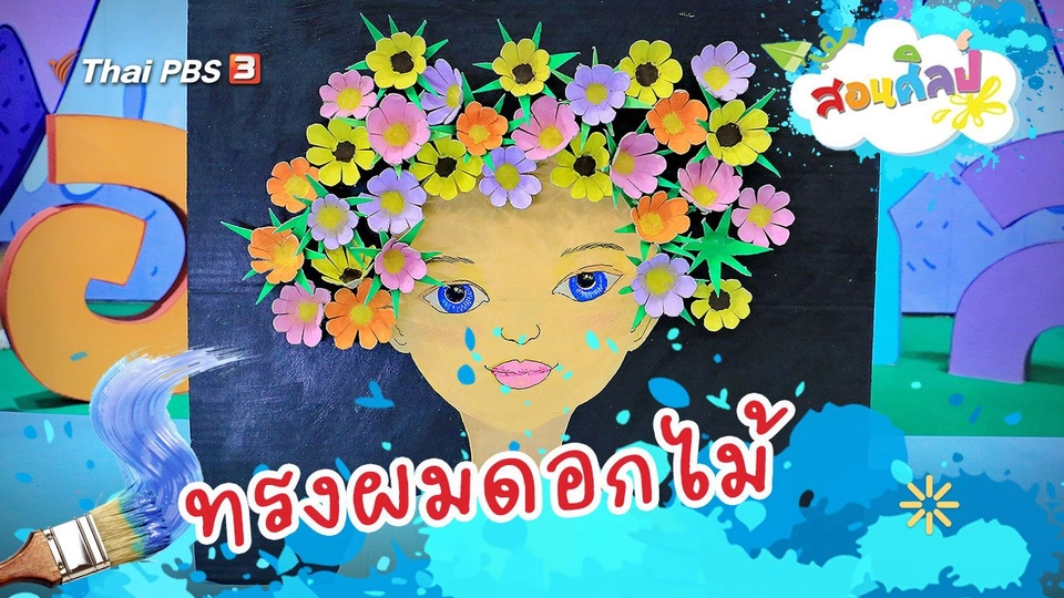 ทรงผมดอกไม้