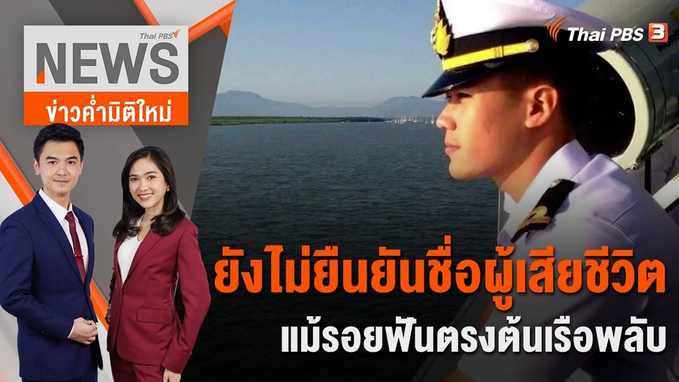 ยังไม่ยืนยันชื่อผู้เสียชีวิต แม้รอยฟันตรงต้นเรือพลับ | 30 ธ.ค. 65