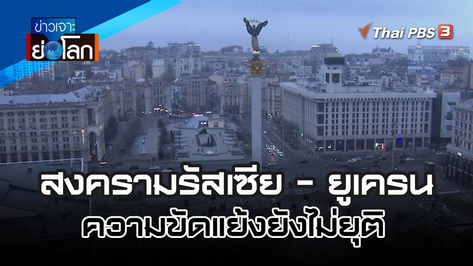 สงครามรัสเซีย - ยูเครน ความขัดแย้งยังไม่ยุติ | 31 ธ.ค. 65
