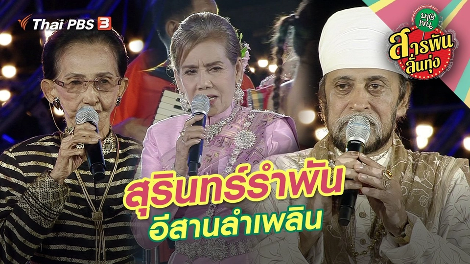 สุรินทร์รำพัน อีสานลำเพลิน