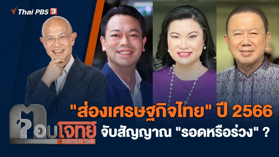 "ส่องเศรษฐกิจไทย" ปี 2566 จับสัญญาณ "รอดหรือร่วง" ?