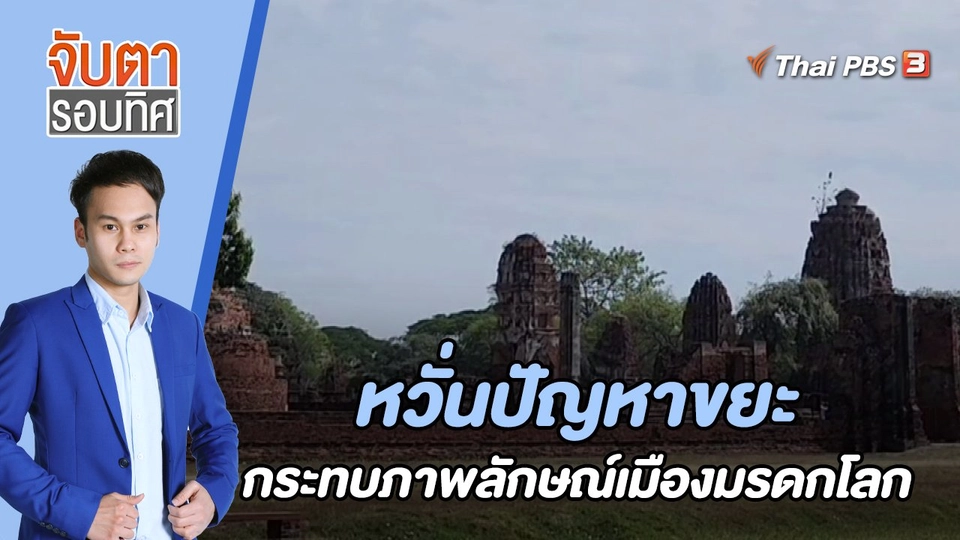 หวั่นปัญหาขยะ กระทบภาพลักษณ์เมืองมรดกโลก | 3 ม.ค. 66