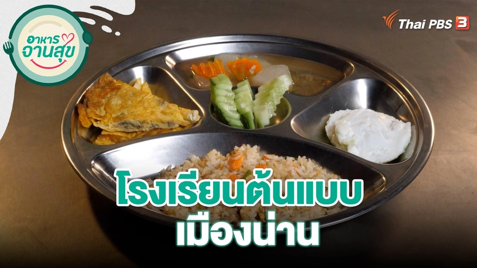 โรงเรียนต้นแบบเมืองน่าน