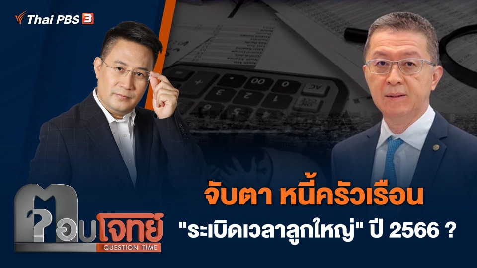 จับตา หนี้ครัวเรือน "ระเบิดเวลาลูกใหญ่" ปี 2566 ?