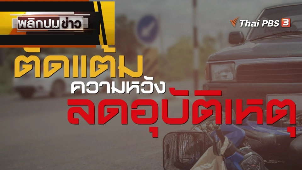 ตัดแต้มความหวังลดอุบัติเหตุ
