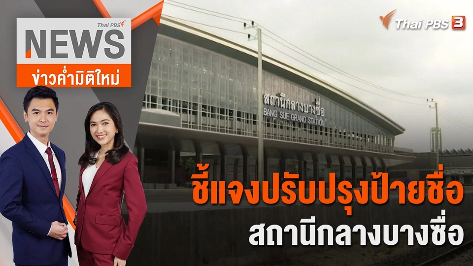 ชี้แจงปรับปรุงป้ายชื่อสถานีกลางบางซื่อ | 3 ม.ค. 66