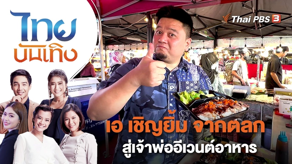 เอ เชิญยิ้ม จากตลกสู่เจ้าพ่ออีเวนต์อาหาร | ไทยบันเทิง | 4 ม.ค. 66