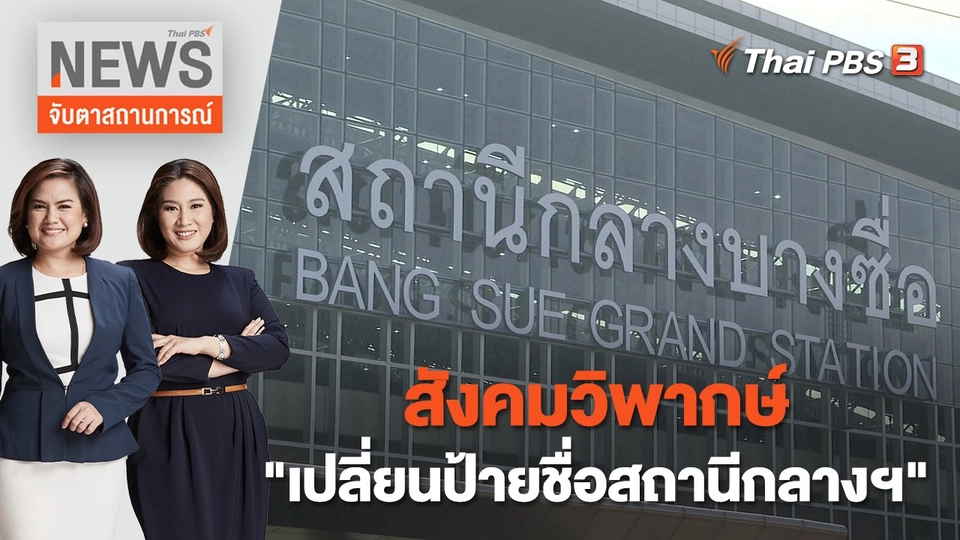 สังคมวิพากษ์ "เปลี่ยนป้ายชื่อสถานีกลางฯ" | จับตาสถานการณ์ | 4 ม.ค. 66
