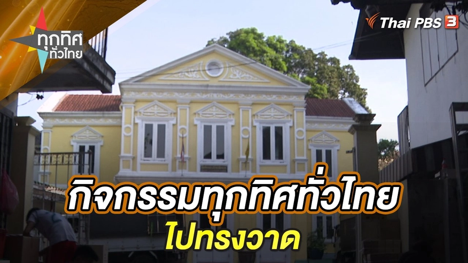 กิจกรรมทุกทิศทั่วไทย ไปทรงวาด