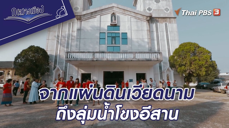 เหวียตเกี่ยวถายลาน ตอนที่ 1 จากแผ่นดินเวียดนามถึงลุ่มน้ำโขงอีสาน