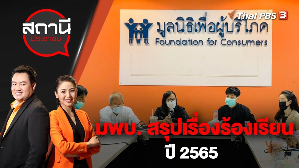 มพบ. สรุปเรื่องร้องเรียน ปี 2565 | สถานีประชาชน | 3 ม.ค. 66
