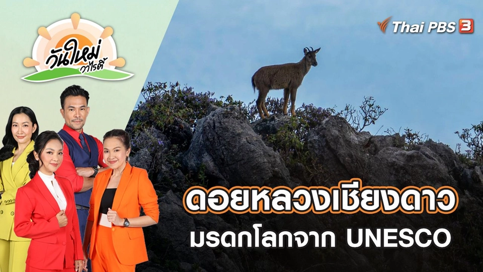 Unseen ดอยหลวงเชียงดาว มรดกโลกจาก UNESCO | วันใหม่วาไรตี้ | 2 ม.ค. 66