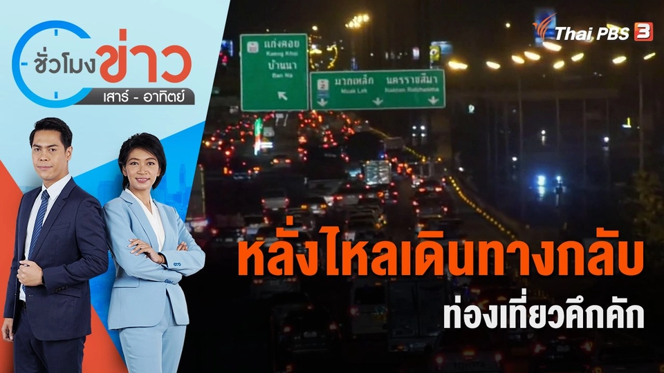 หลั่งไหลเดินทางกลับ-ท่องเที่ยวคึกคัก | ชั่วโมงข่าว เสาร์ - อาทิตย์ | 31 ธ.ค. 65
