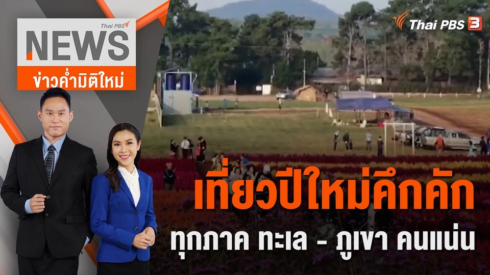 เที่ยวปีใหม่คึกคักทุกภาค ทะเล - ภูเขา คนแน่น | 1 ม.ค. 66