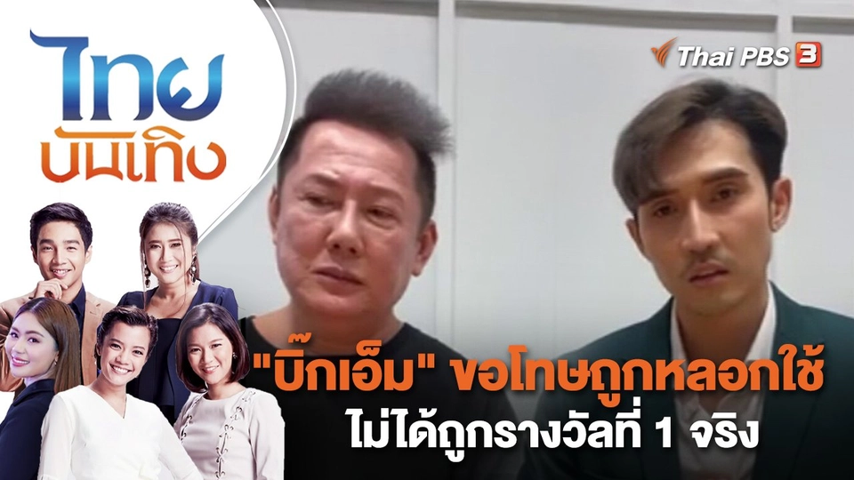 "บิ๊กเอ็ม" ขอโทษถูกหลอกใช้ ไม่ได้ถูกรางวัลที่ 1 จริง | ไทยบันเทิง | 3 ม.ค. 66