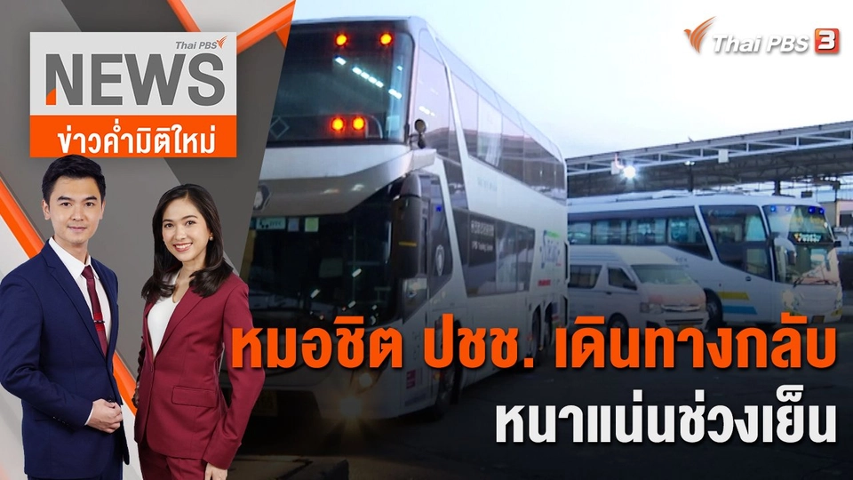 หมอชิต ปชช. เดินทางกลับหนาแน่นช่วงเย็น | 2 ม.ค. 66