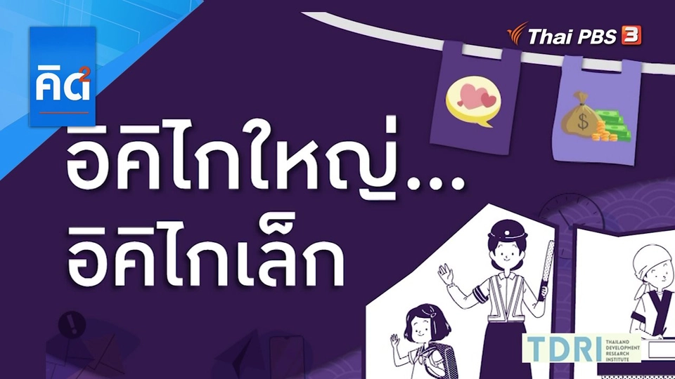 อิคิไกใหญ่ อิคิไกเล็ก