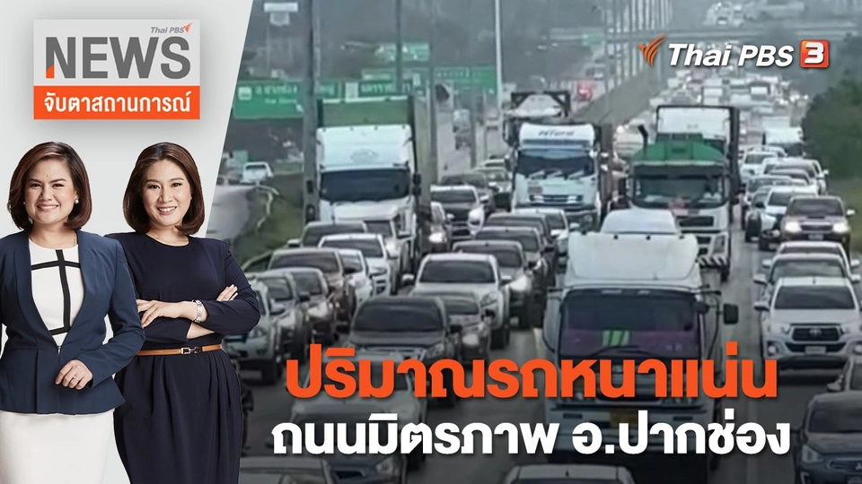 ปริมาณรถหนาแน่น ถนนมิตรภาพ อ.ปากช่อง | จับตาสถานการณ์ | 3 ม.ค. 66