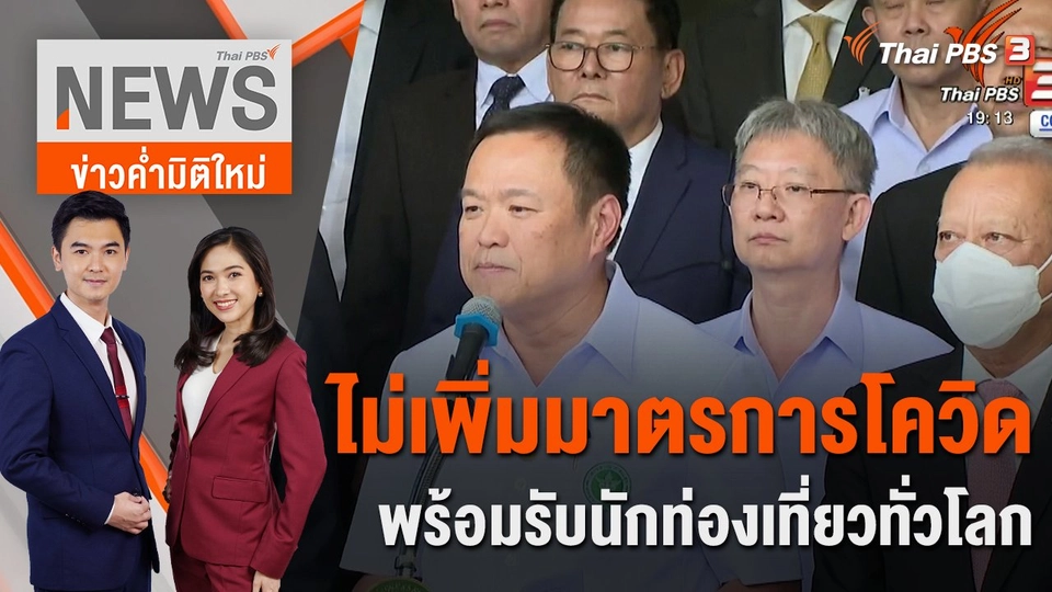 ไม่เพิ่มมาตรการโควิด พร้อมรับนักท่องเที่ยวทั่วโลก | 5 ม.ค. 66