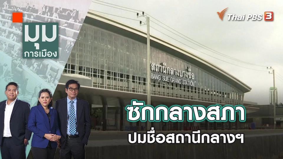 ซักกลางสภา ปมชื่อสถานีกลางฯ | มุมการเมือง | 6 ม.ค. 66