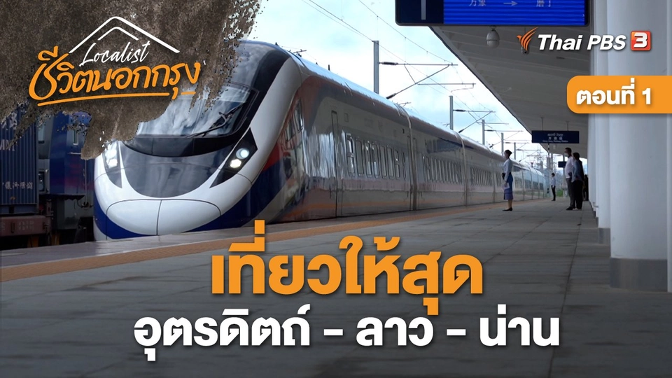 เที่ยวให้สุด อุตรดิตถ์ - ลาว - น่าน ตอนที่ 1