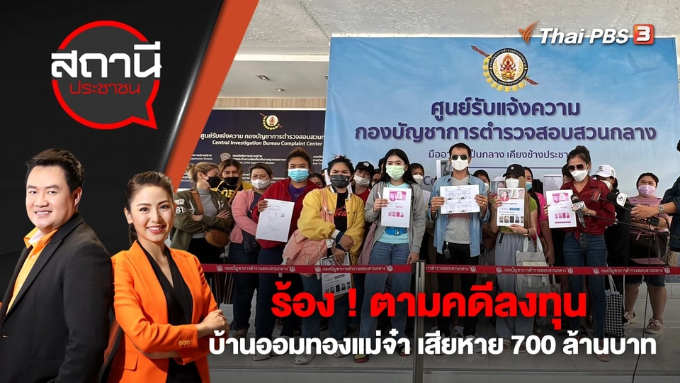 ร้อง ! ตามคดีลงทุนบ้านออมทองแม่จ๋า เสียหาย 700 ล้านบาท | สถานีประชาชน | 6 ม.ค. 66