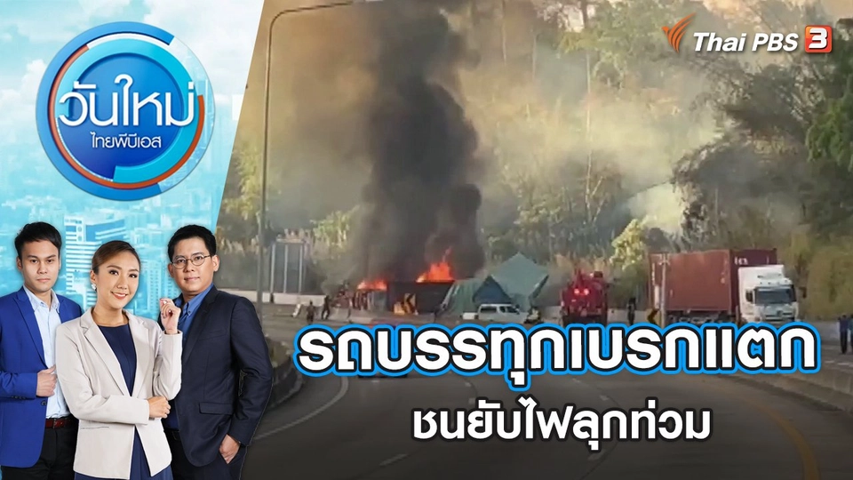 รถบรรทุกเบรกแตกชนยับไฟลุกท่วม | วันใหม่ ไทยพีบีเอส | 6 ม.ค. 66