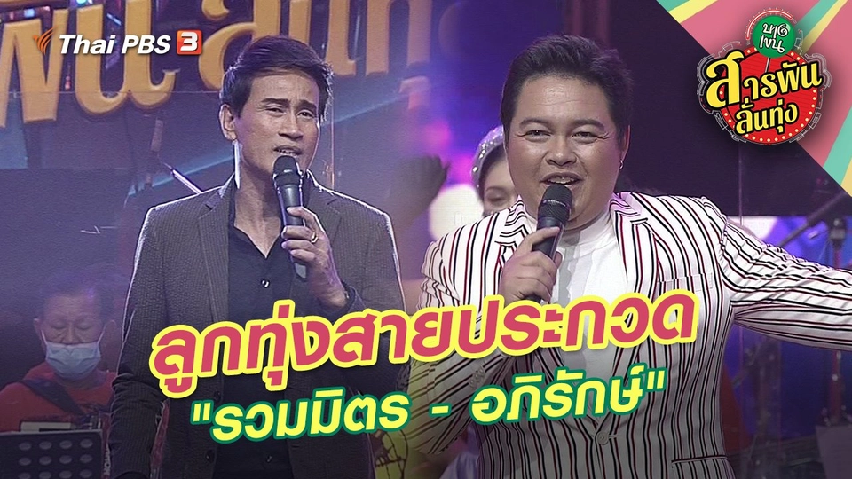 ลูกทุ่งสายประกวด "รวมมิตร - อภิรักษ์"