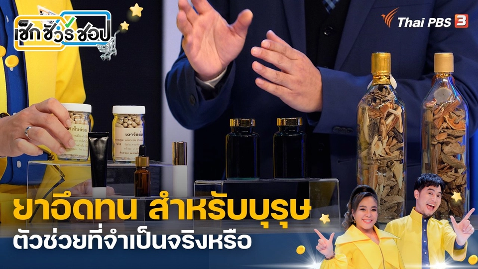 ยาอึดทน สำหรับบุรุษ ตัวช่วยที่จำเป็นจริงหรือ