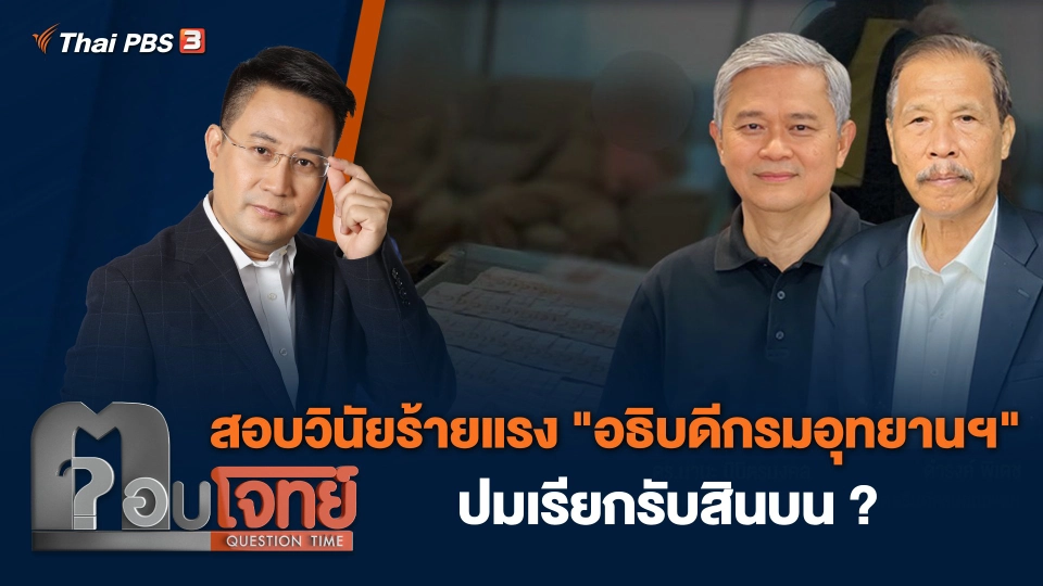 สอบวินัยร้ายแรง "อธิบดีกรมอุทยานฯ" ปมเรียกรับสินบน ?