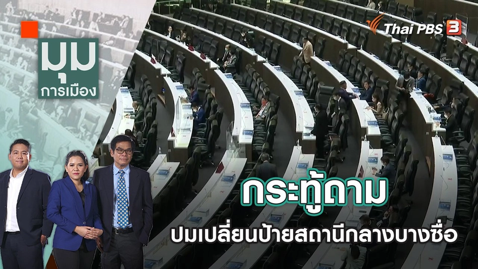 กระทู้ถามปมเปลี่ยนป้ายสถานีกลางบางซื่อ | มุมการเมือง | 5 ม.ค. 66