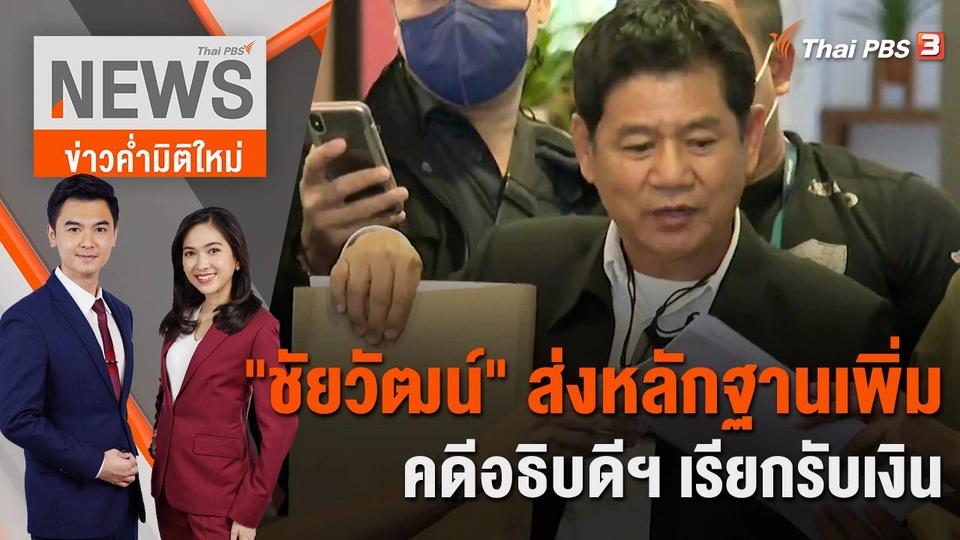 "ชัยวัฒน์" ส่งหลักฐานเพิ่ม คดีอธิบดีฯ เรียกรับเงิน | 4 ม.ค. 66