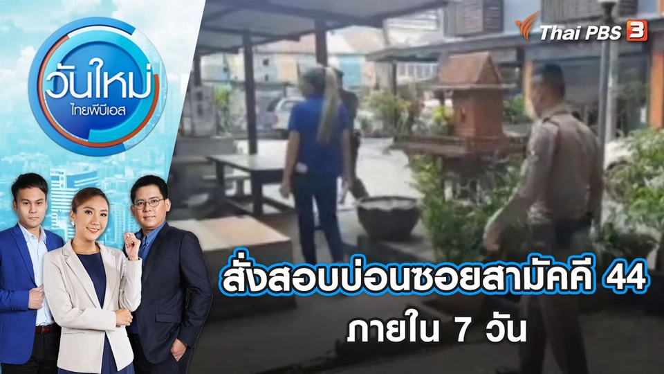 สั่งสอบ บ่อนซอยสามัคคี 44 ภายใน 7 วัน | วันใหม่ ไทยพีบีเอส | 5 ม.ค. 66