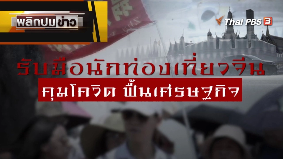 รับมือนักท่องเที่ยวจีน คุมโควิดฟื้นเศรษฐกิจ