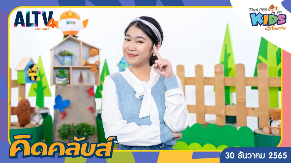 คิดคลับส์ | 30 ธ.ค. 65