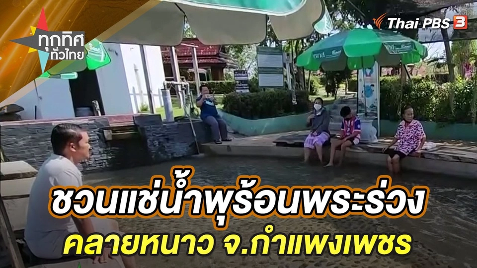 ชวนแช่น้ำพุร้อนพระร่วงคลายหนาว จ.กำแพงเพชร