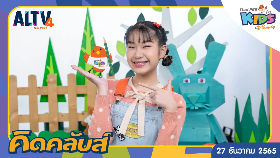 คิดคลับส์ | 27 ธ.ค. 65
