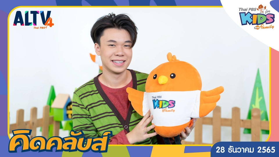 คิดคลับส์ | 28 ธ.ค. 65