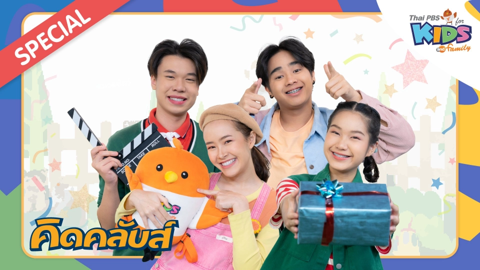 คิดคลับส์ | 2 ม.ค. 66