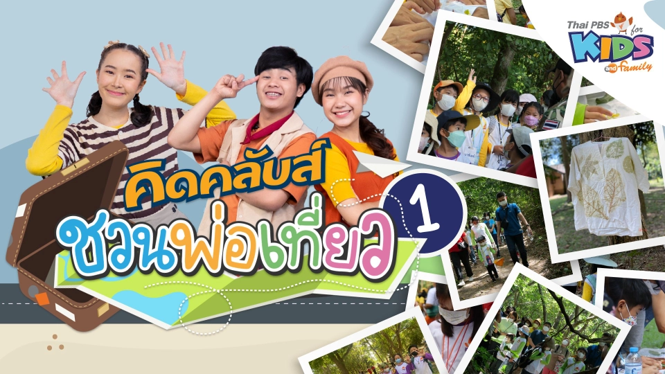 คิดคลับส์ | 3 ธ.ค. 66